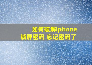 如何破解iphone锁屏密码 忘记密码了